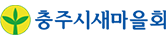 충주시새마을회