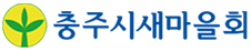충주시새마을회
